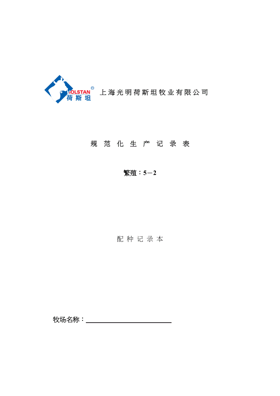 奶牛场各种记录本样式繁殖部分表格_第1页