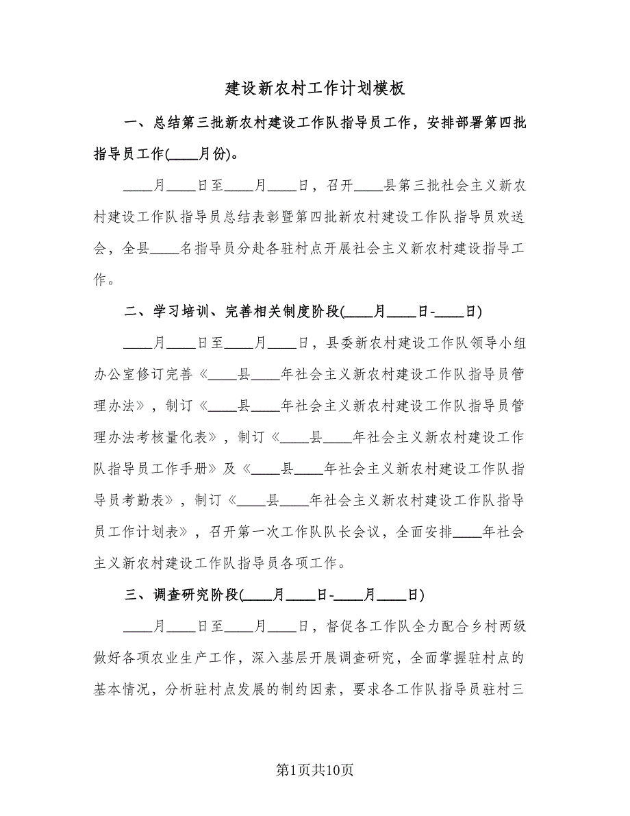 建设新农村工作计划模板（3篇）.doc_第1页