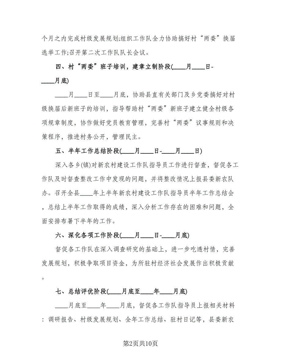 建设新农村工作计划模板（3篇）.doc_第2页