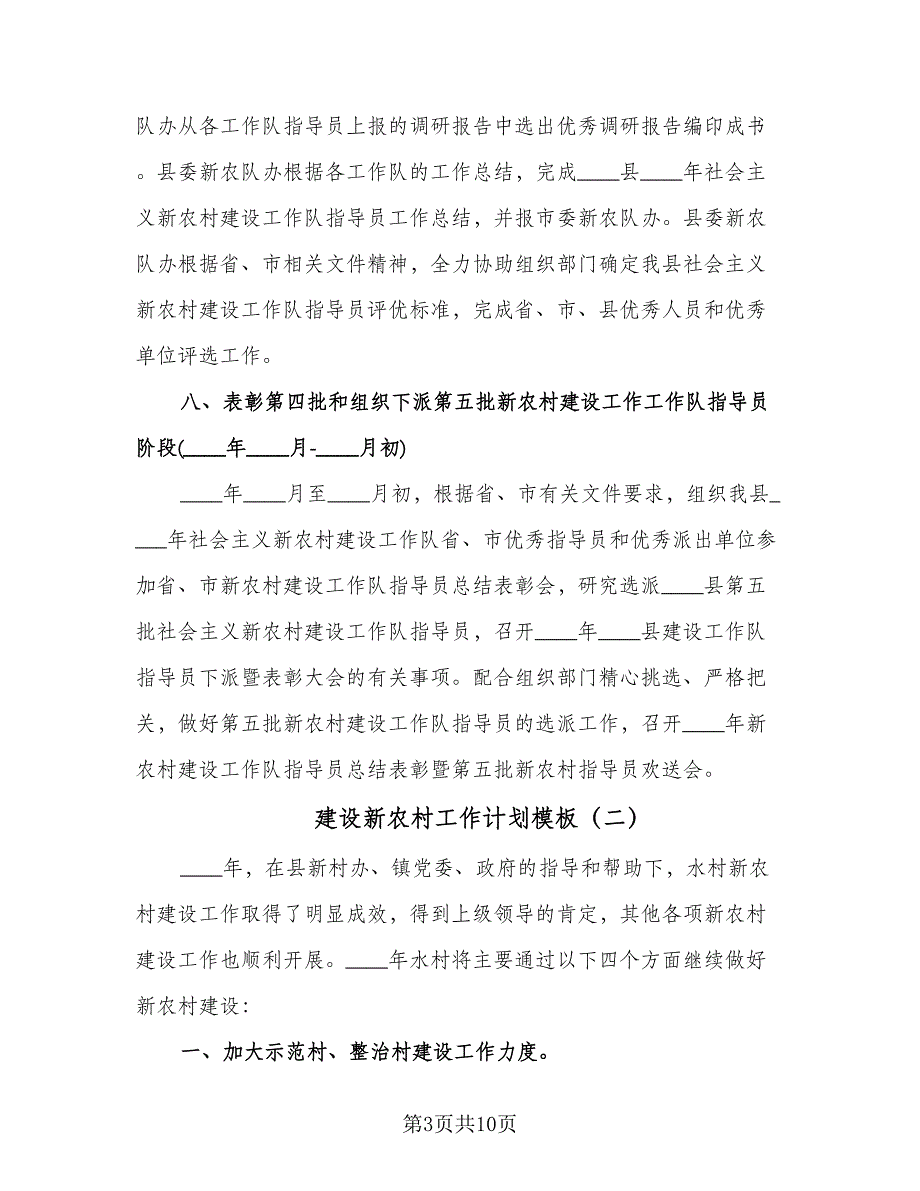 建设新农村工作计划模板（3篇）.doc_第3页