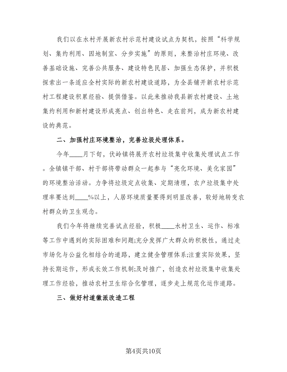 建设新农村工作计划模板（3篇）.doc_第4页