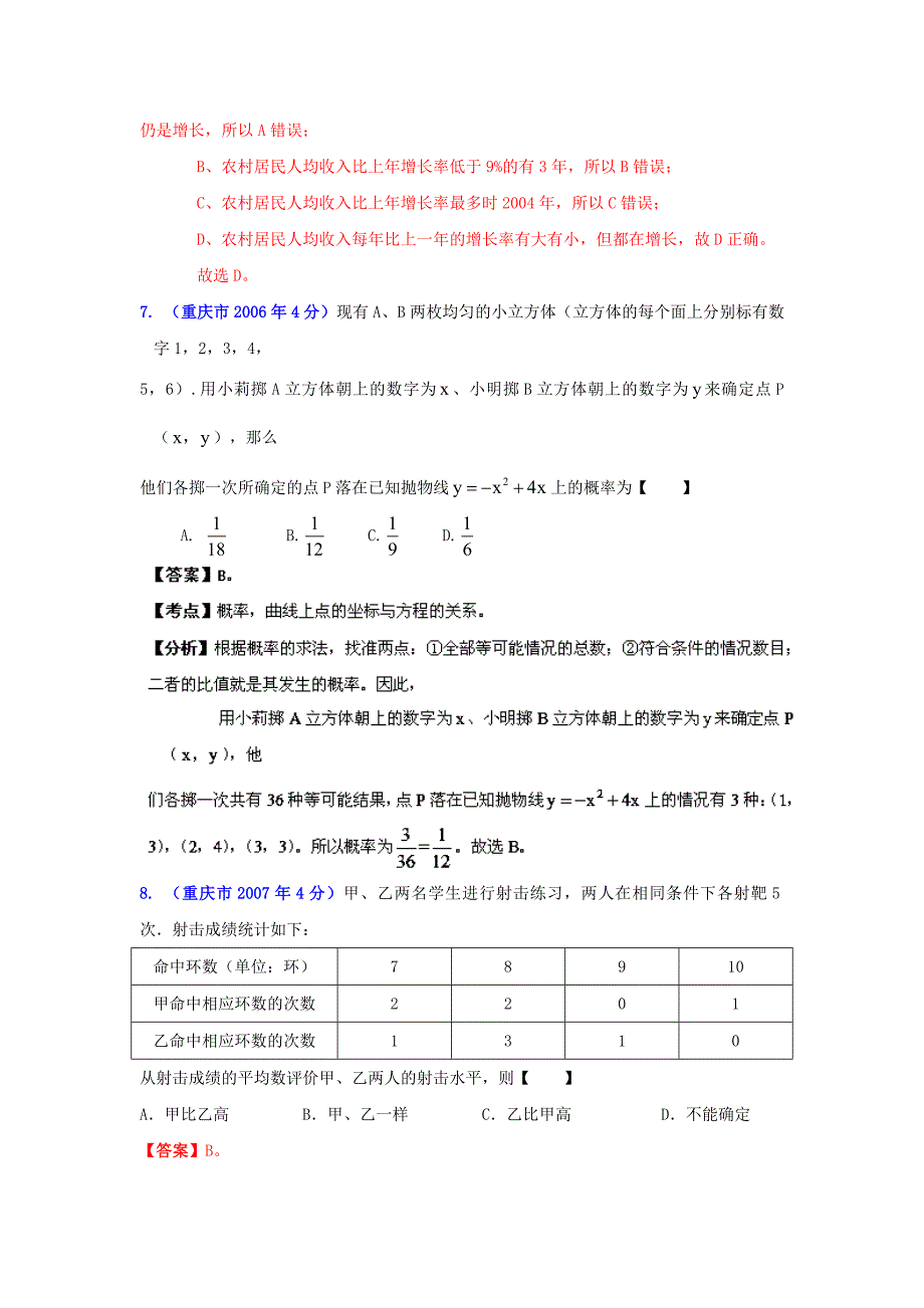 最新重庆市中考数学试题分类解析专题7：统计与概率_第4页