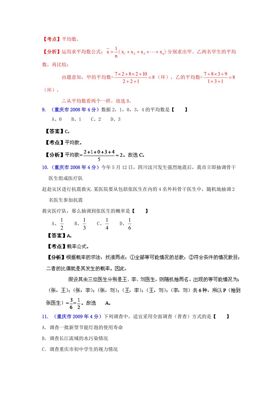 最新重庆市中考数学试题分类解析专题7：统计与概率_第5页