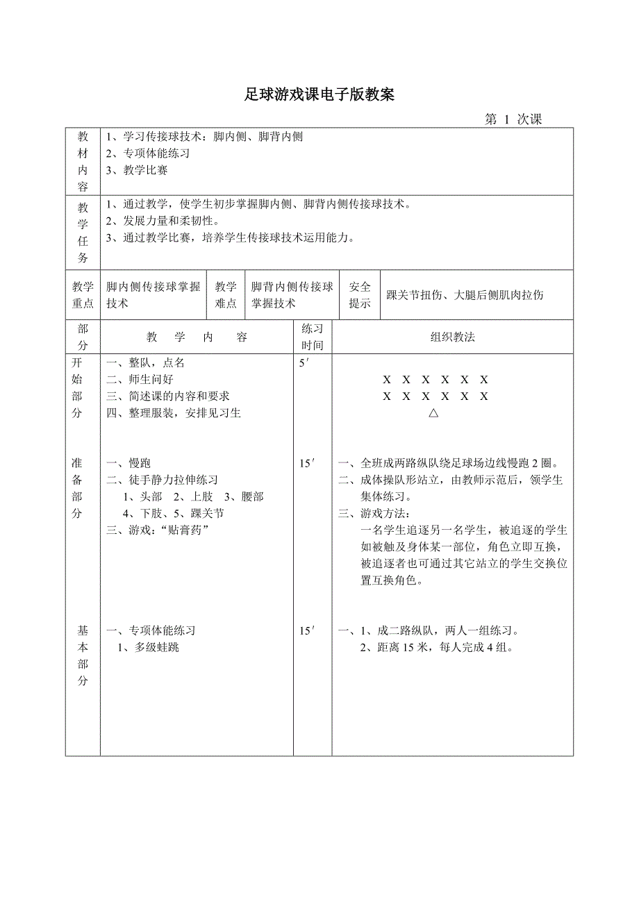 小学足球校本教案_第4页