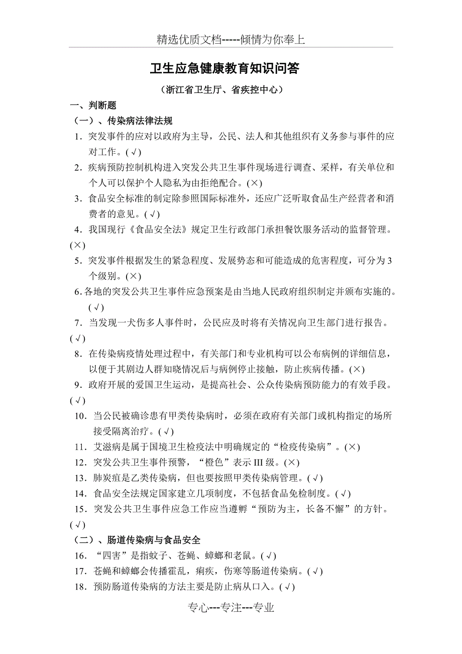 卫生应急健康教育知识问答_第1页