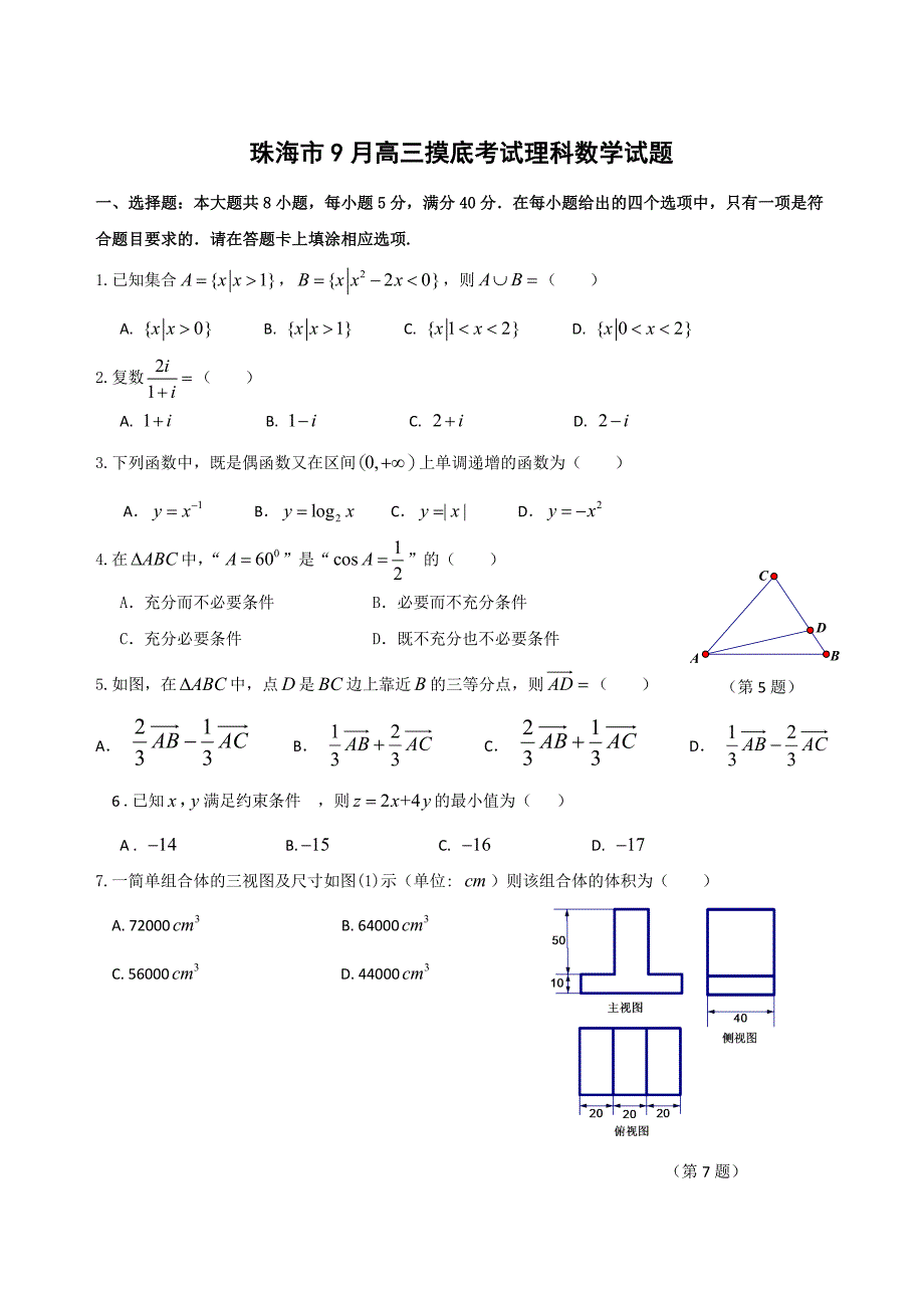 新编广东省珠海市高三9月开学摸底考试数学理试题含答案_第1页