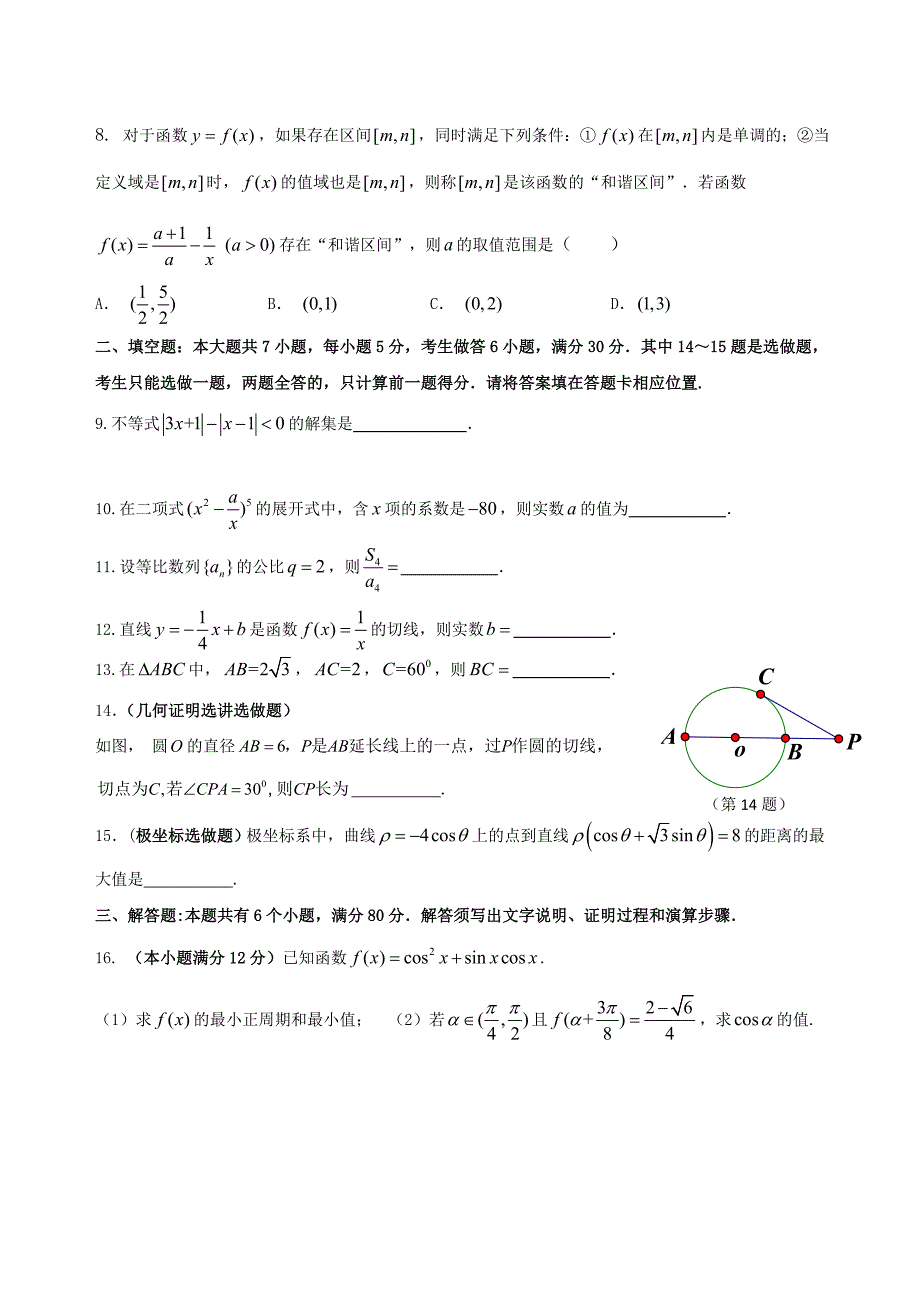 新编广东省珠海市高三9月开学摸底考试数学理试题含答案_第2页