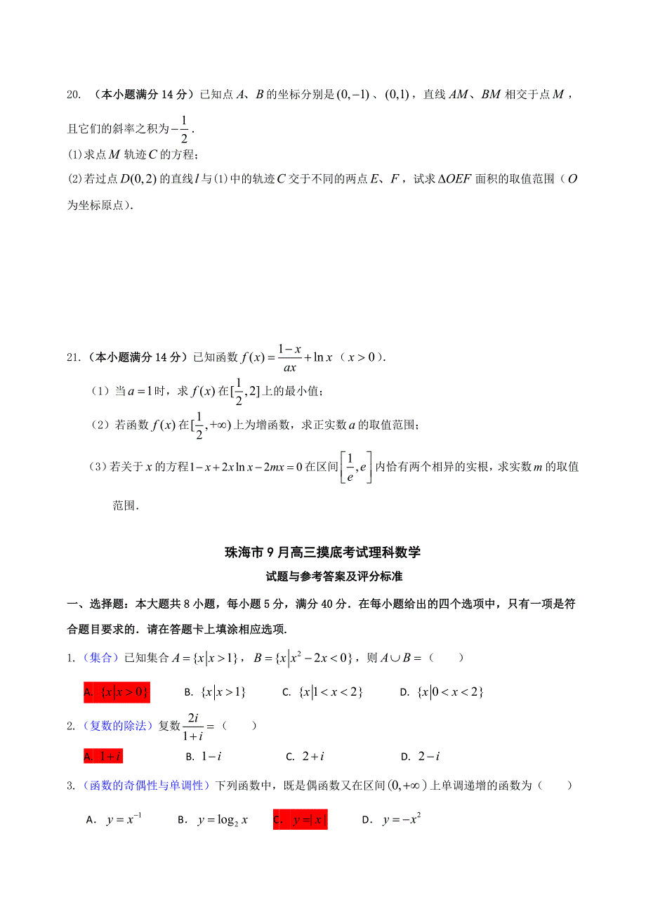 新编广东省珠海市高三9月开学摸底考试数学理试题含答案_第4页