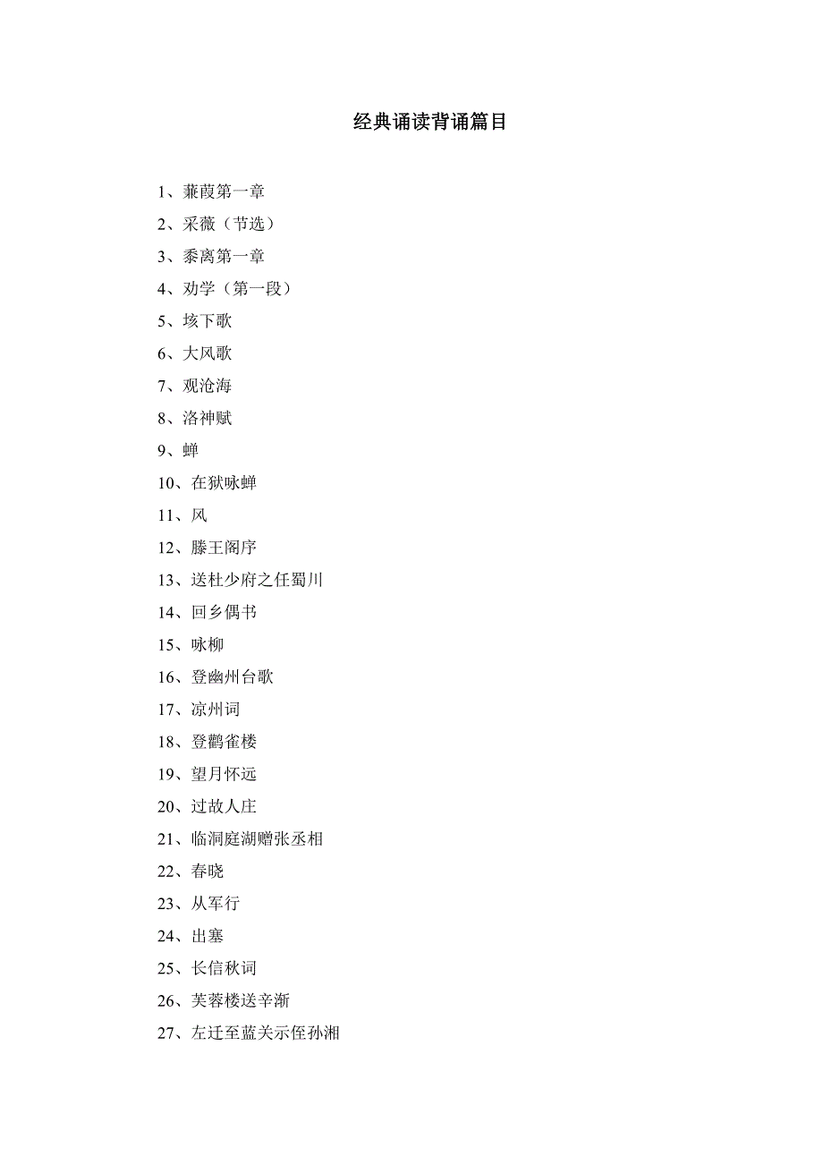 大学普通话与经典诵读篇目.doc_第1页