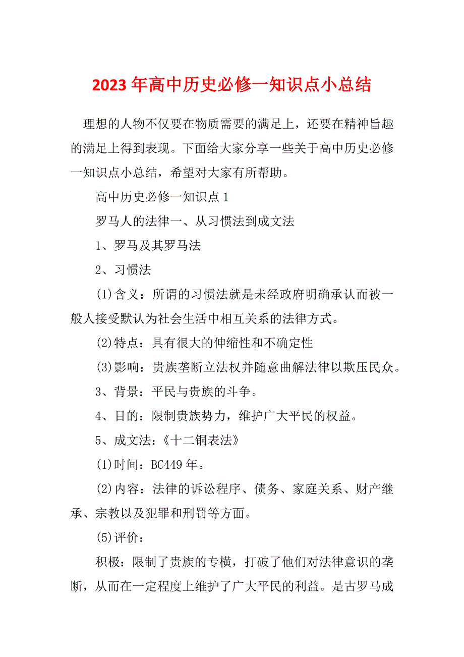 2023年高中历史必修一知识点小总结_第1页