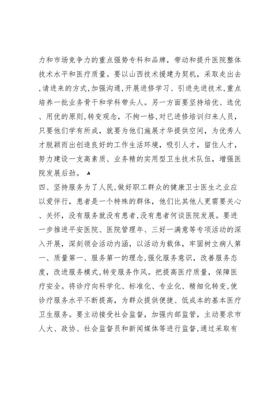 医院年度总结领导讲话如何总结领导讲话_第5页