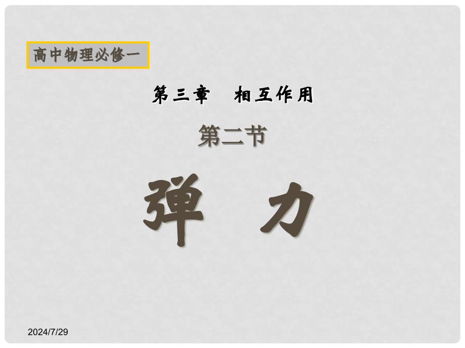 江西省新余九中高一物理《3.2弹力》课件_第1页