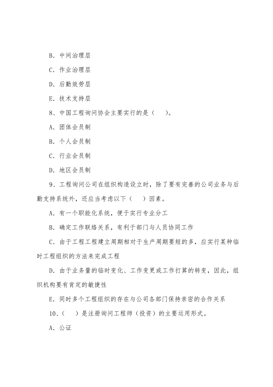 2022年咨询工程师考试《咨询概论》预测试题(9).docx_第3页