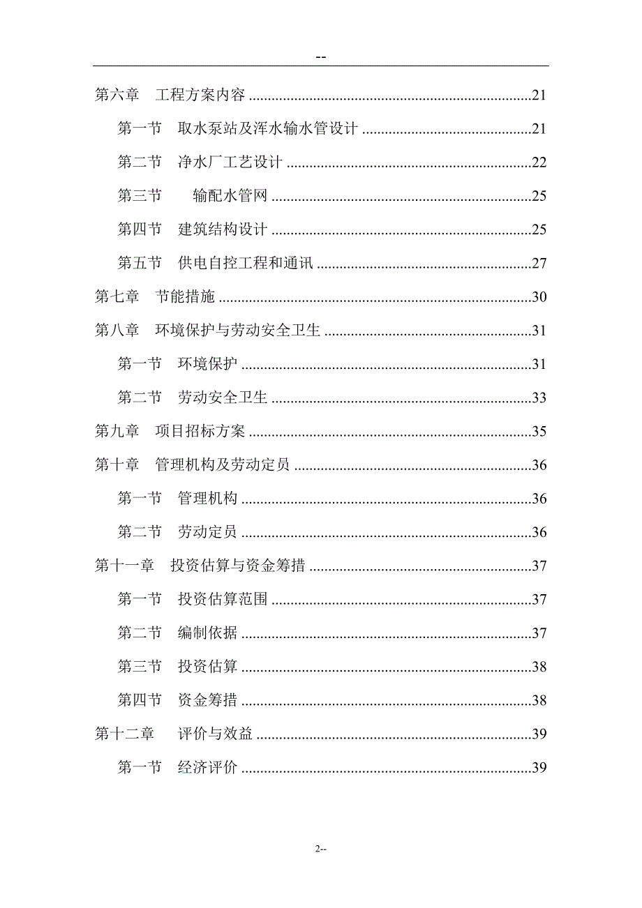 水厂日供水1万吨工程建设可行性策划书.doc_第2页