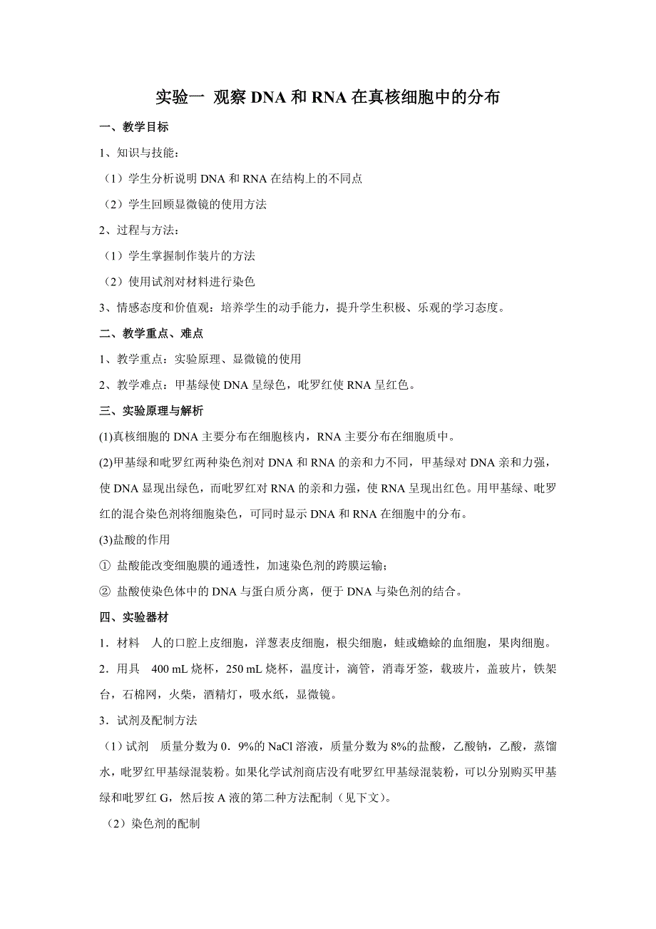 实验一观察DNA和RNA在真核细胞中的分布_第1页