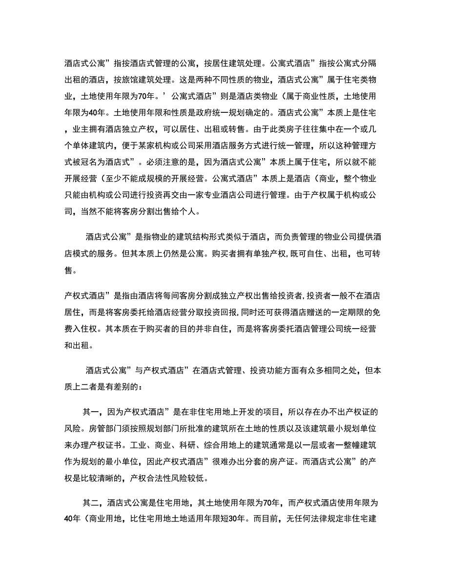酒店式公寓定义及比较_第1页