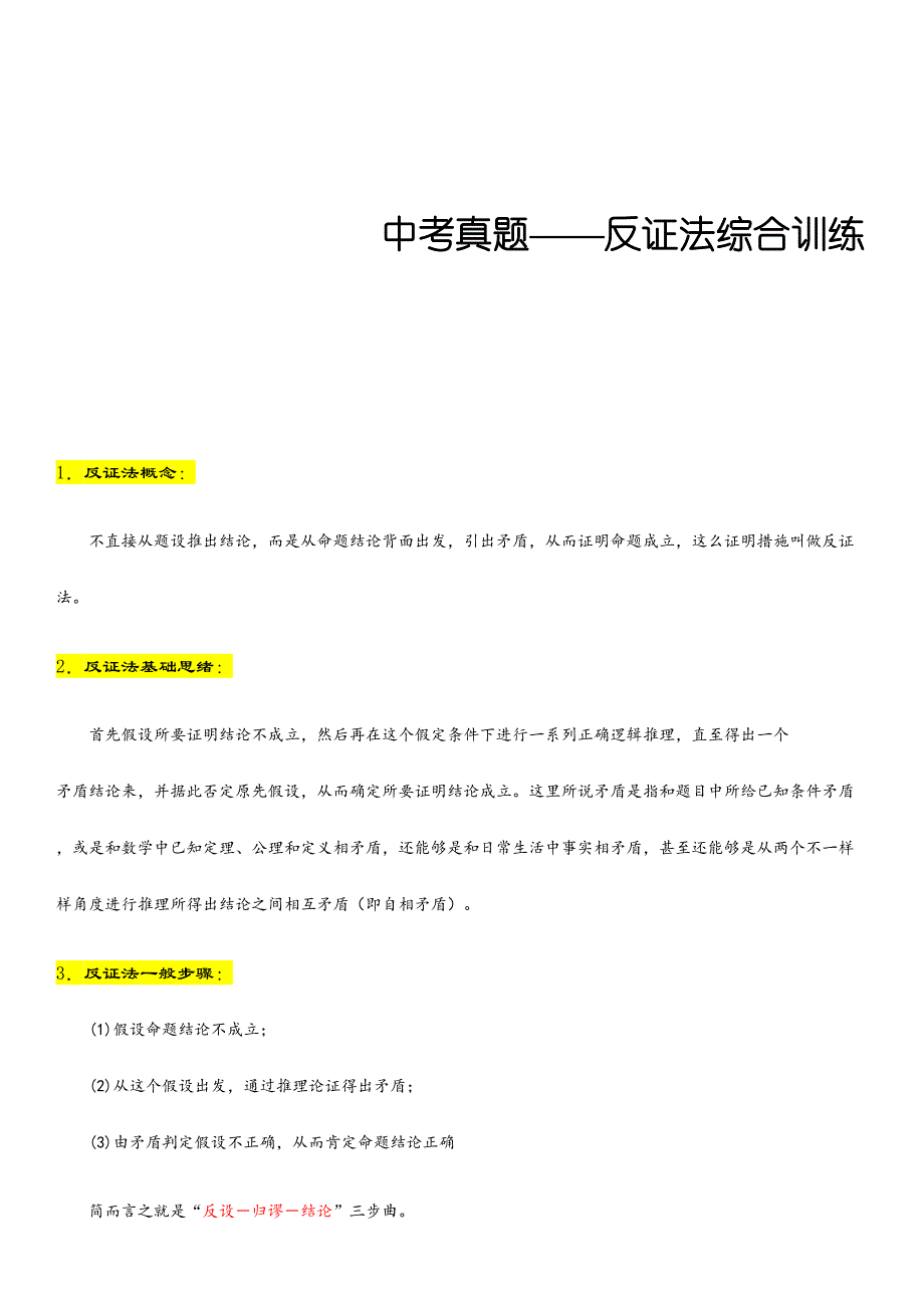 中考真题反证法综合训练_第1页