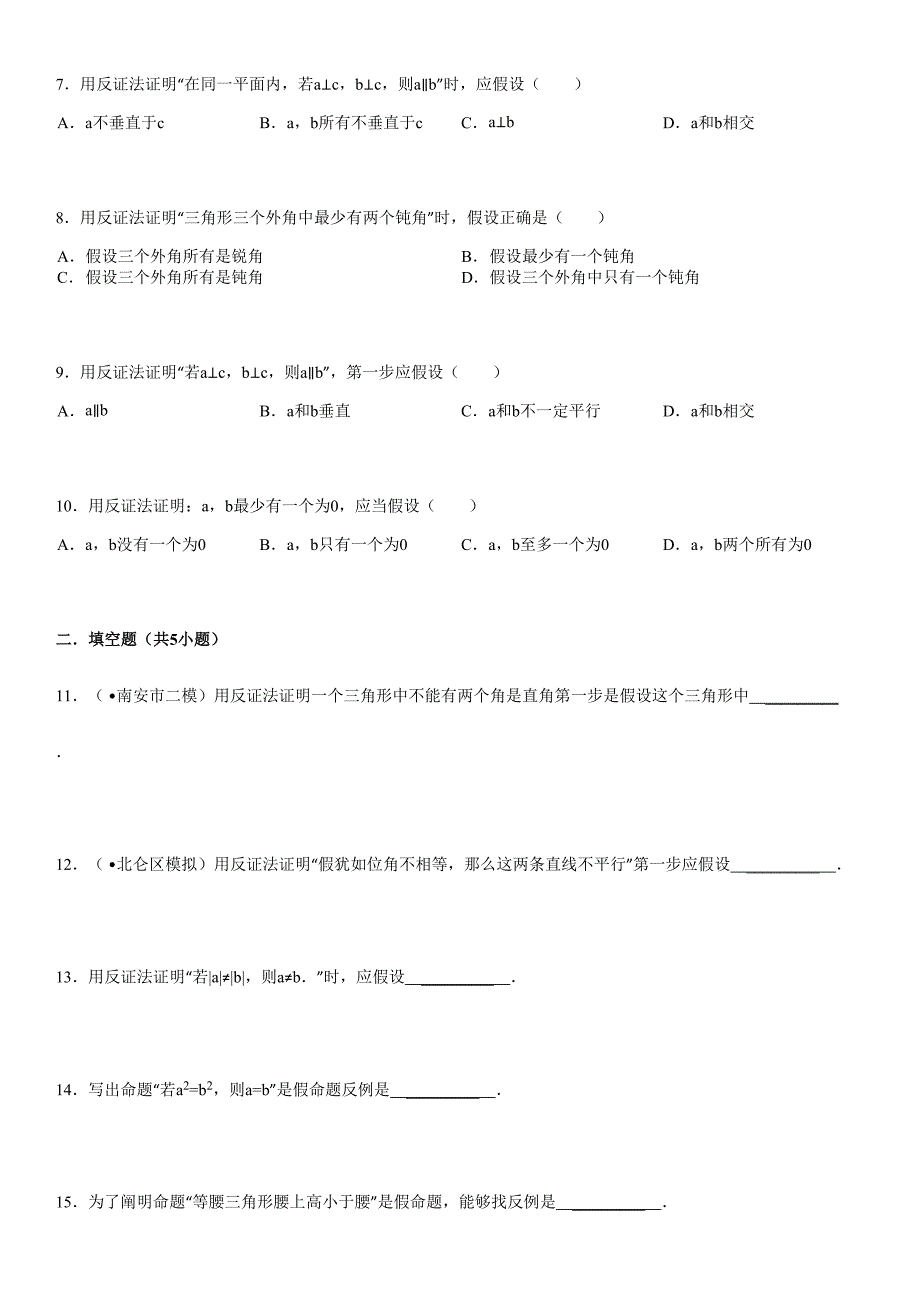 中考真题反证法综合训练_第3页