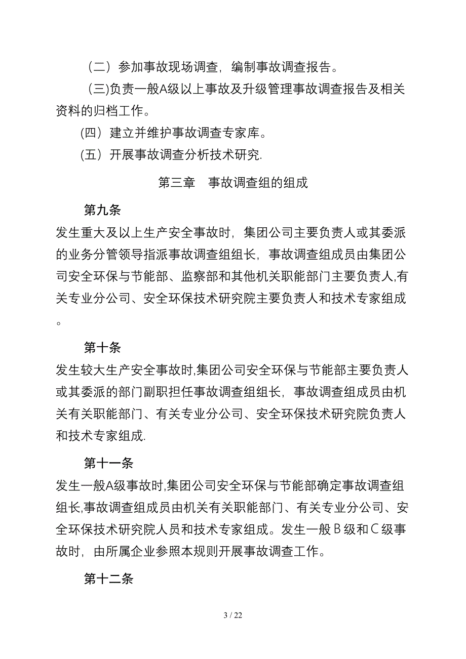 生产安全事故调查规则_第3页