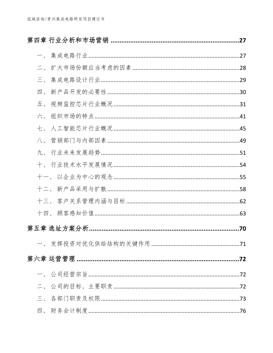 贵州集成电路研发项目建议书（模板范文）_第4页