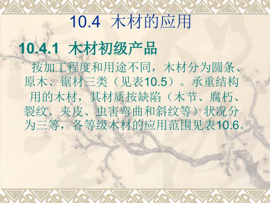 木材在建筑中的应用_第1页