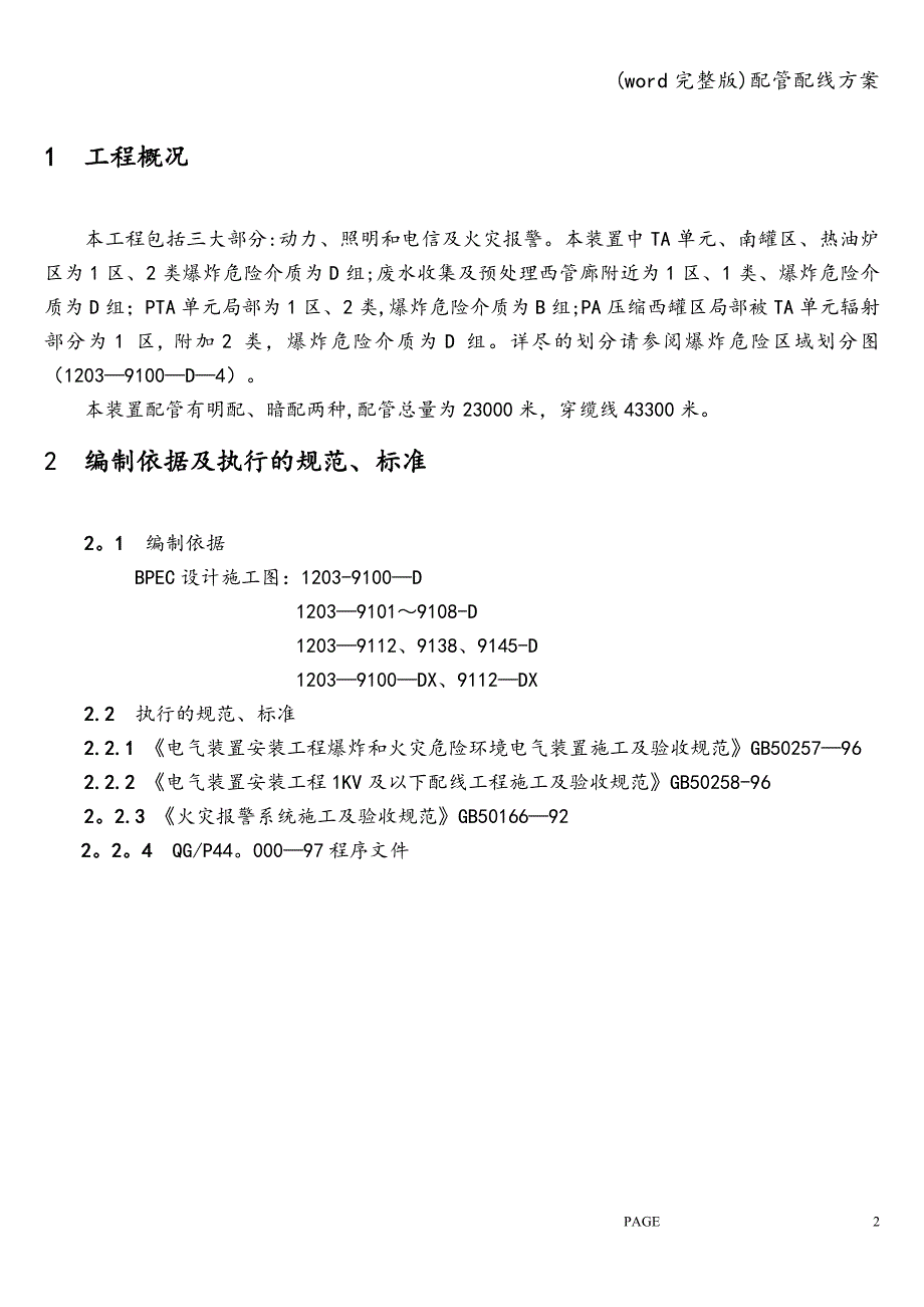 (word完整版)配管配线方案.doc_第2页