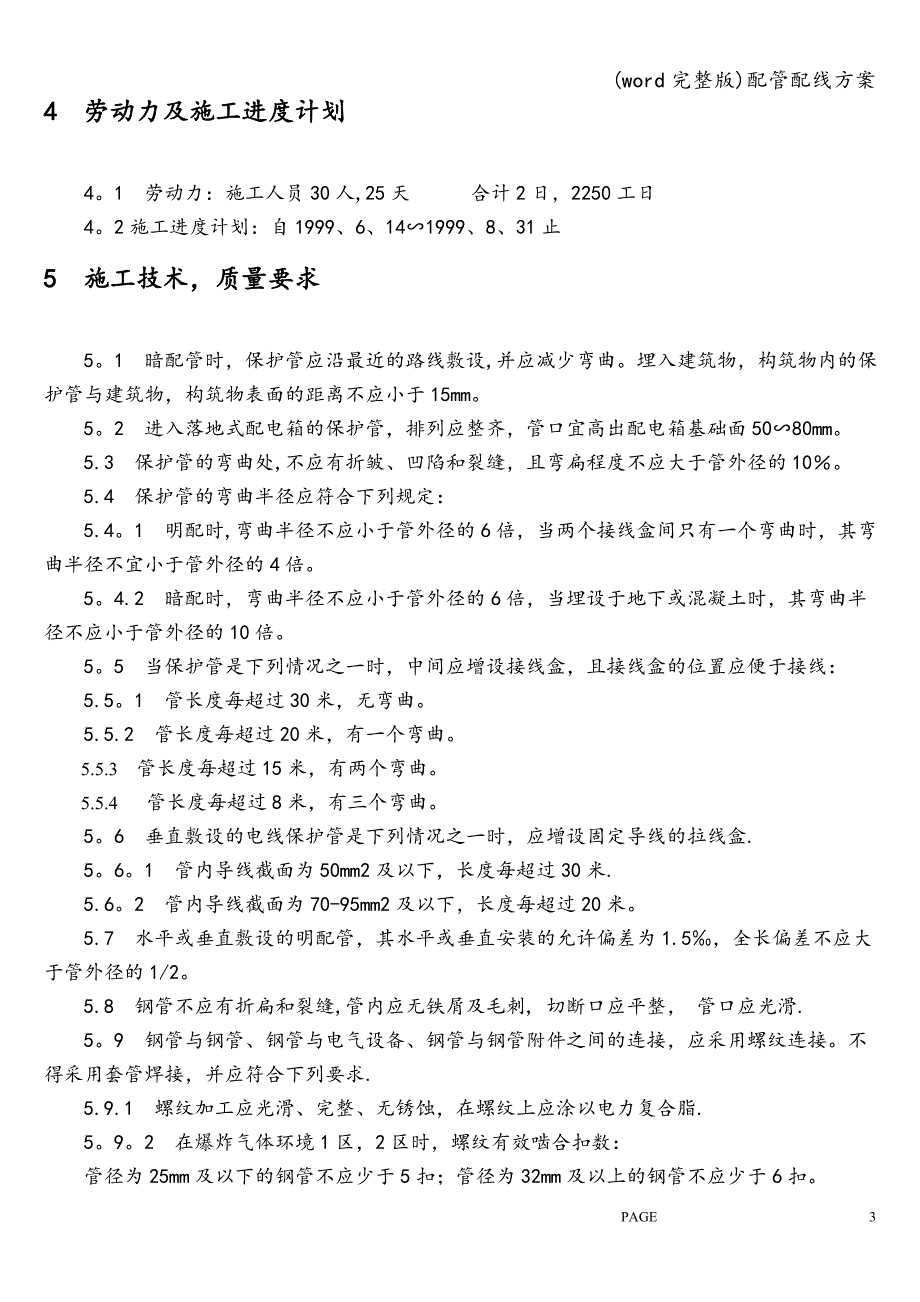 (word完整版)配管配线方案.doc_第3页