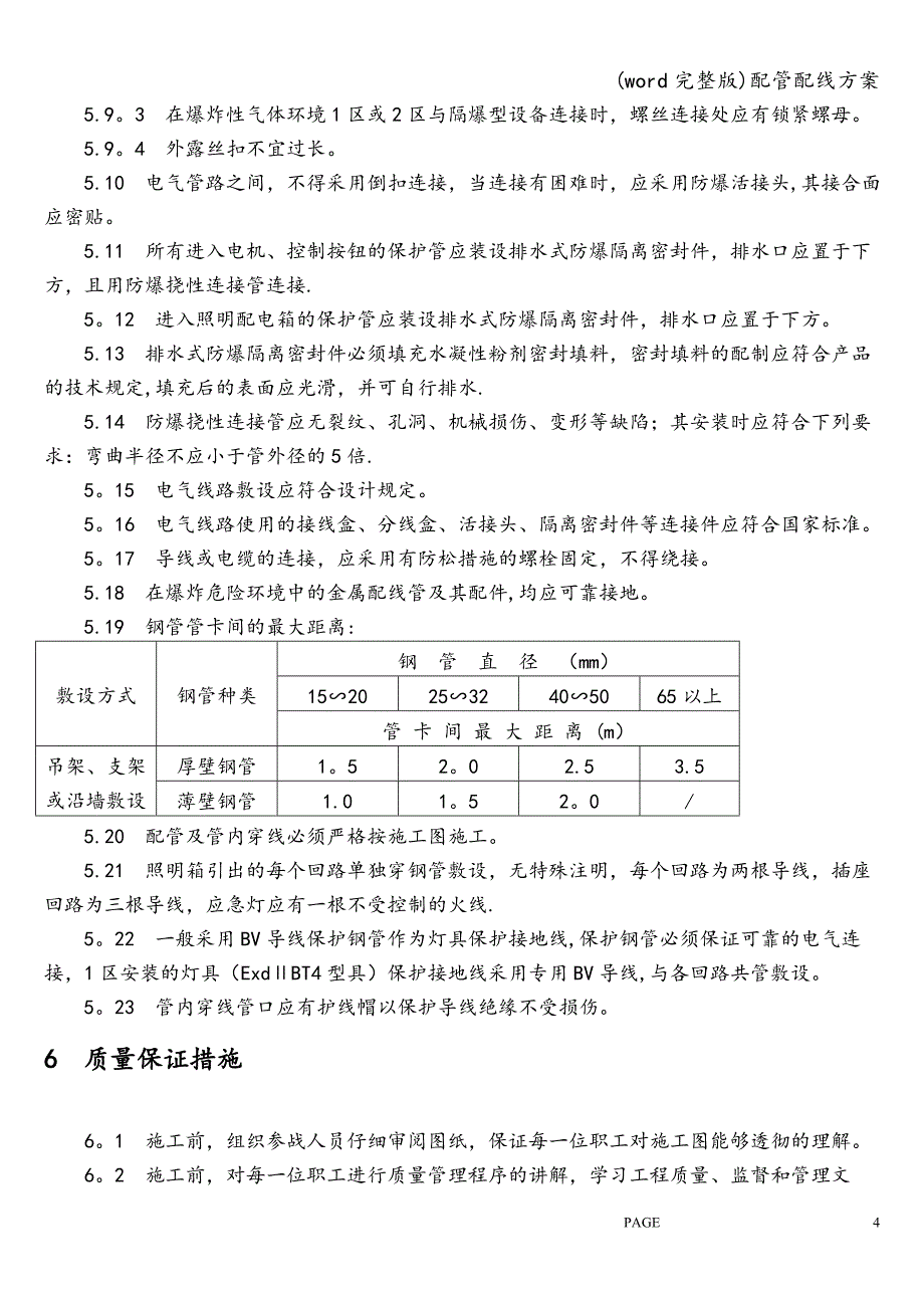 (word完整版)配管配线方案.doc_第4页