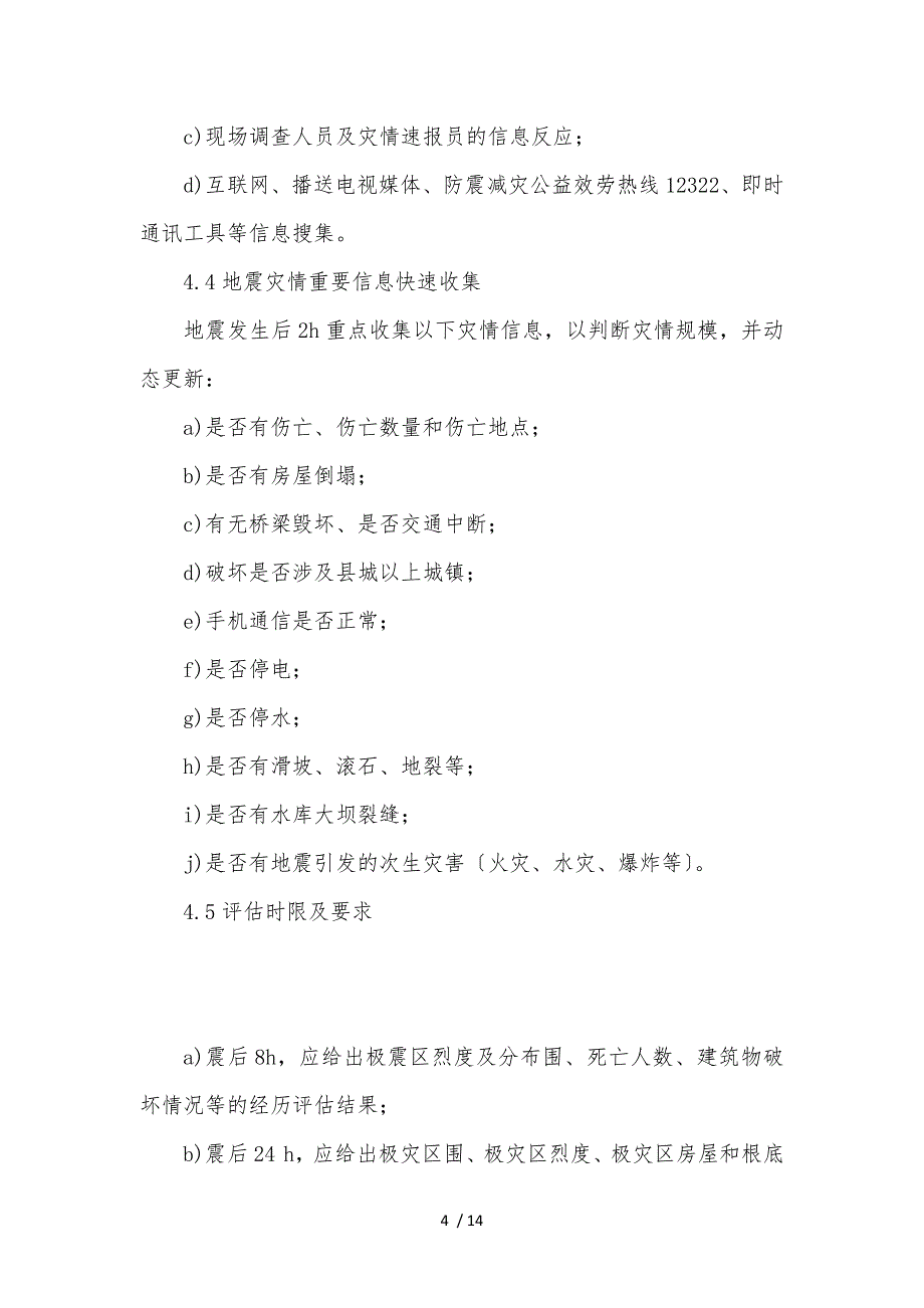 地震灾情评估_第4页