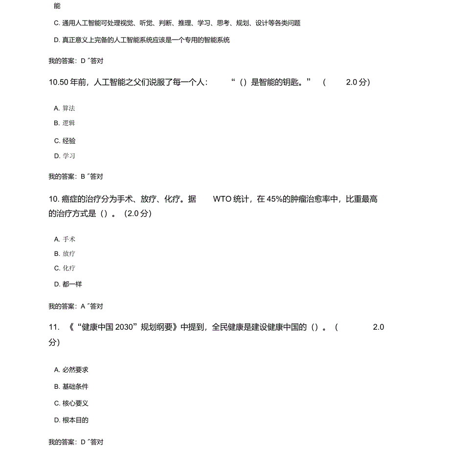 公需科目：2019人工智能与健康试题及答案(四)_第4页