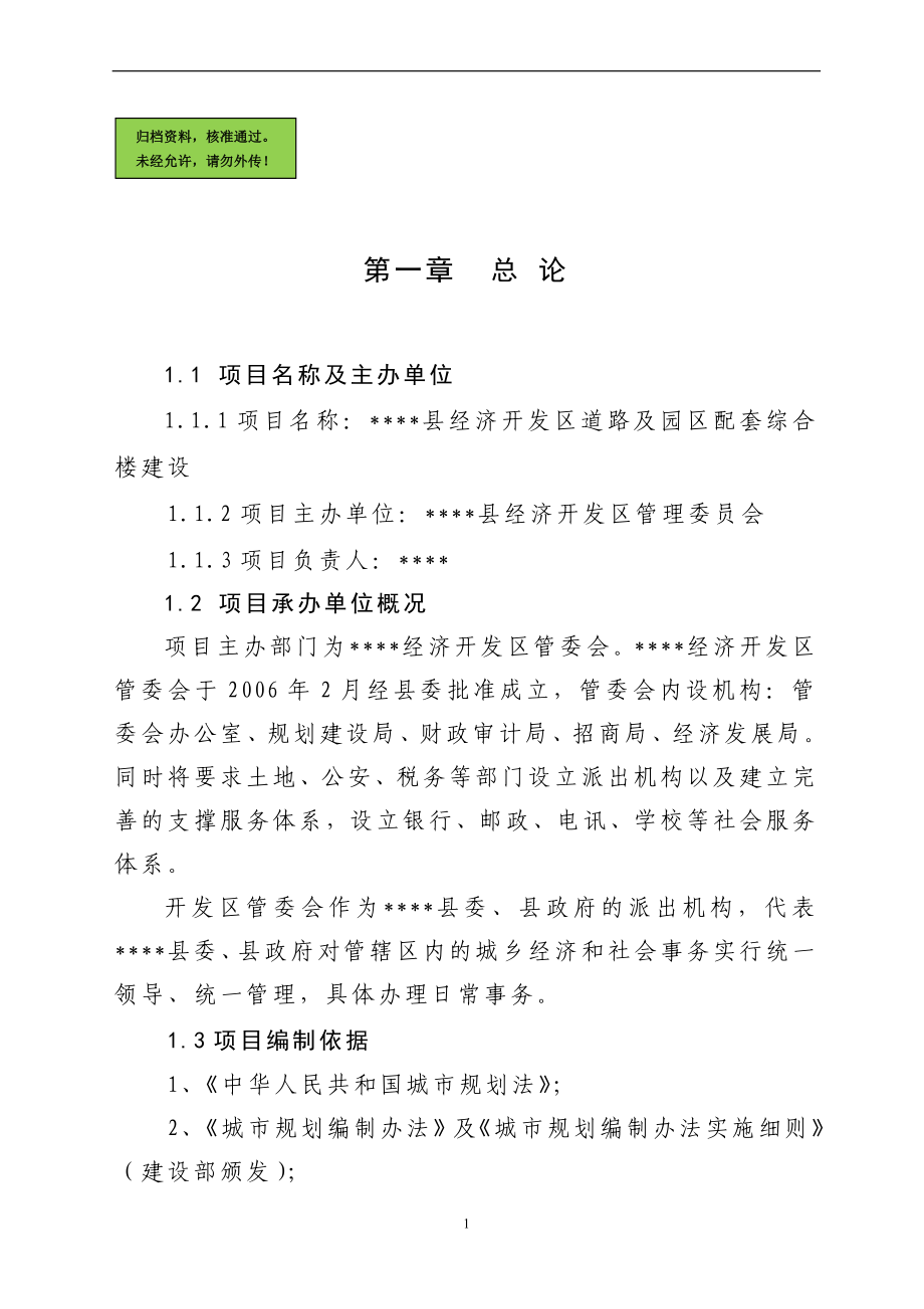 经济开发区道路及园区配套综合楼建设建设可行性分析报告.doc_第1页