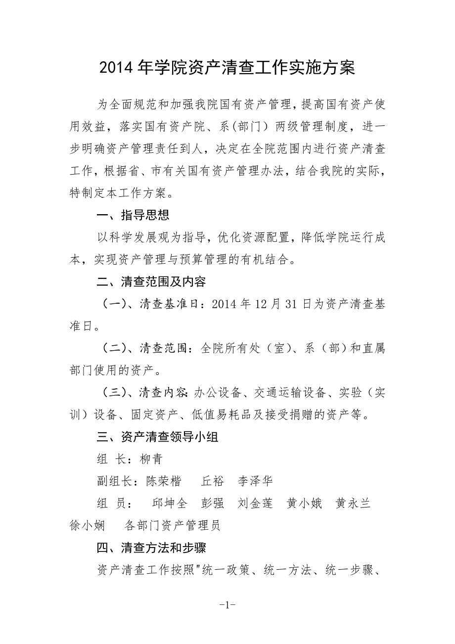 学院资产清查工作实施方案_第1页