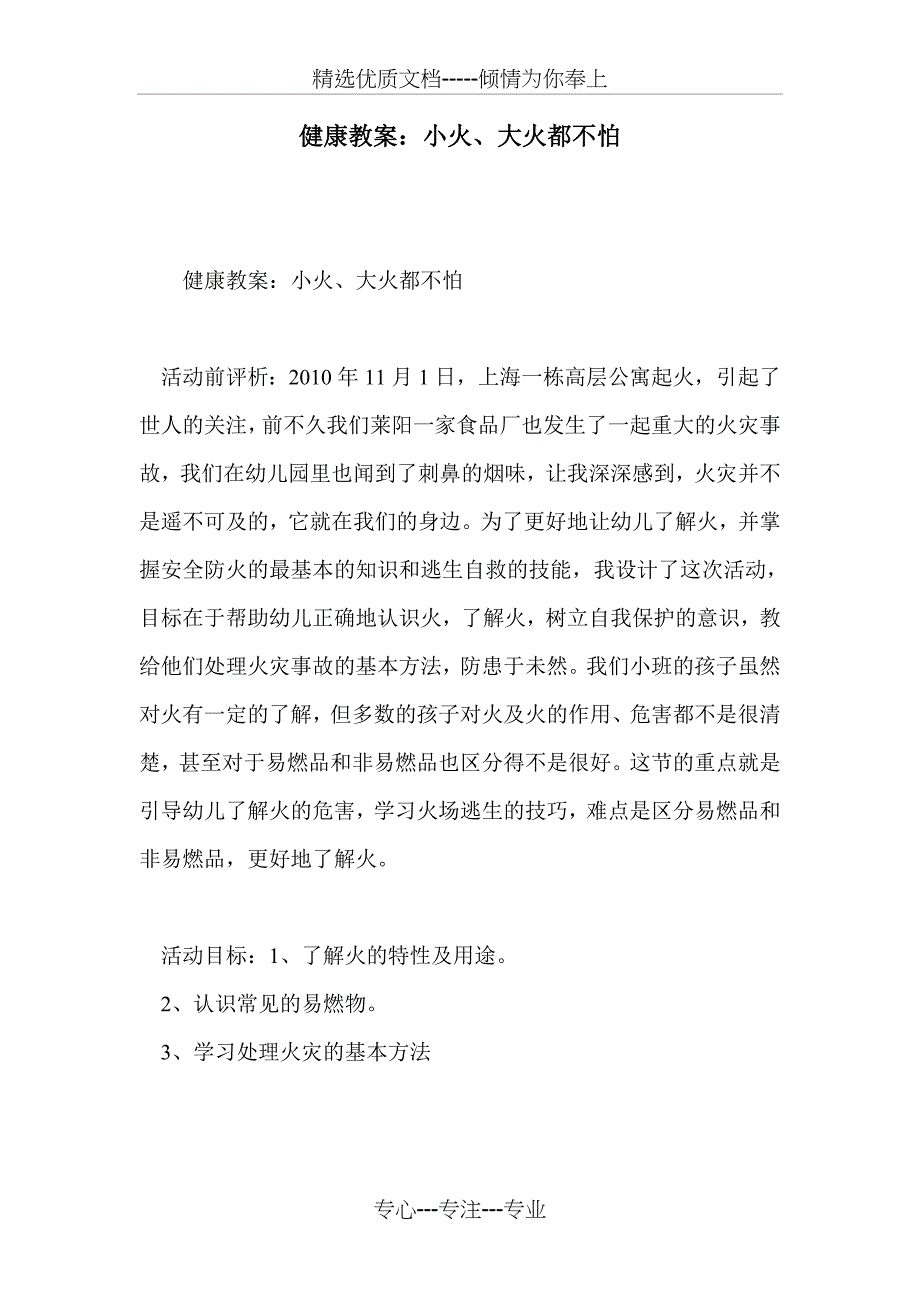 健康教案：小火、大火都不怕_第1页