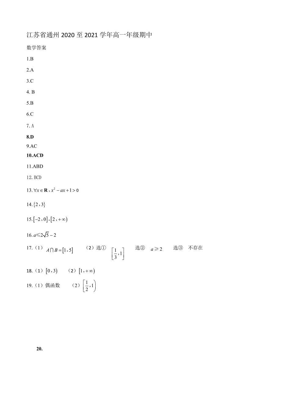 江苏省通州高中2020-2021学年高一年级上册学期期中考试数学试题 【含答案】_第5页