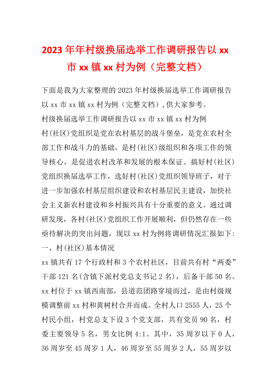2023年年村级换届选举工作调研报告以xx市xx镇xx村为例（完整文档）_第1页