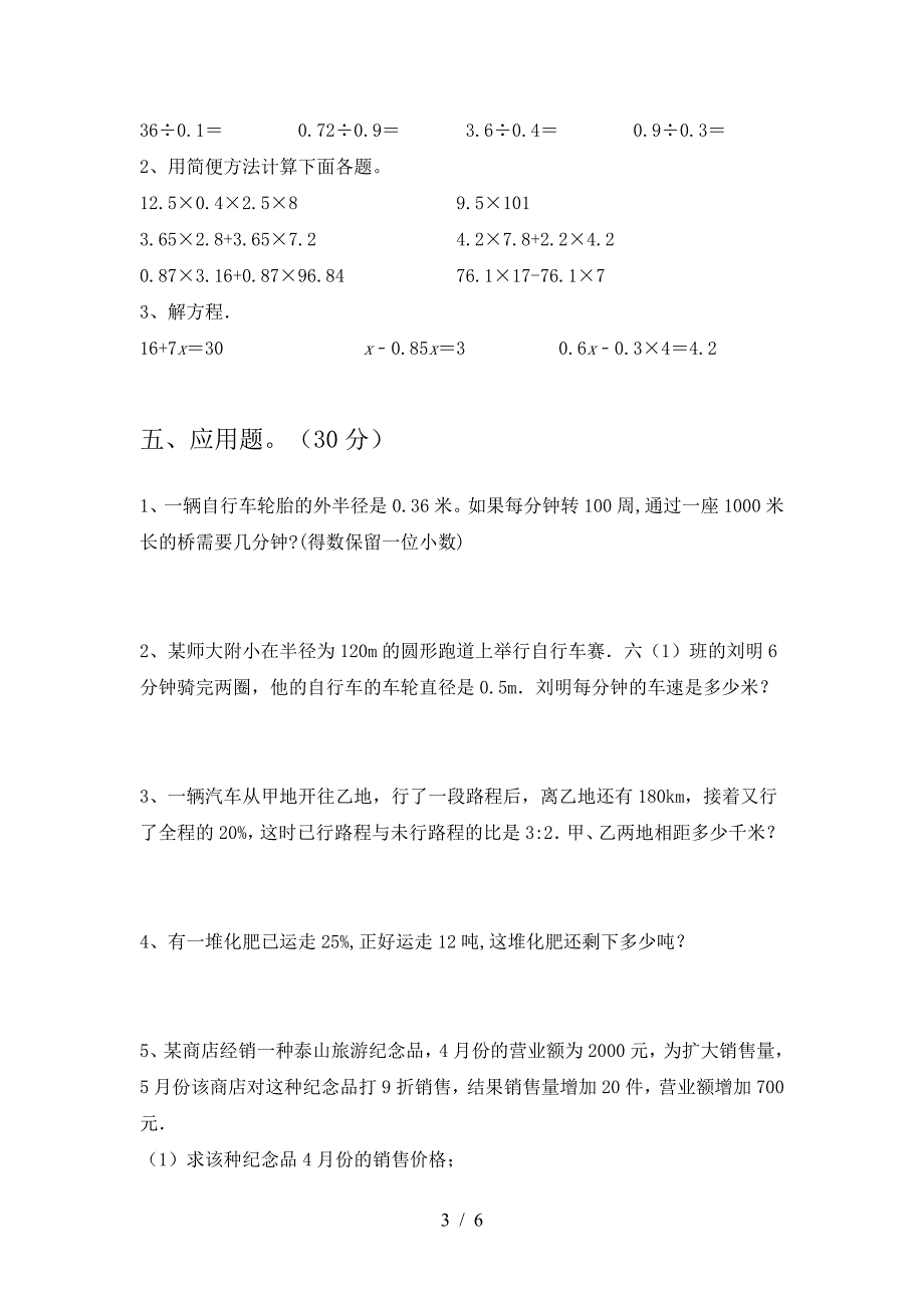 2021年西师大版六年级数学下册三单元考试题及答案(通用).doc_第3页