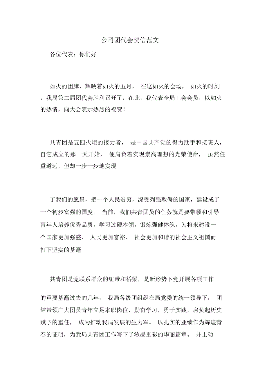 公司团代会贺信范文_第1页