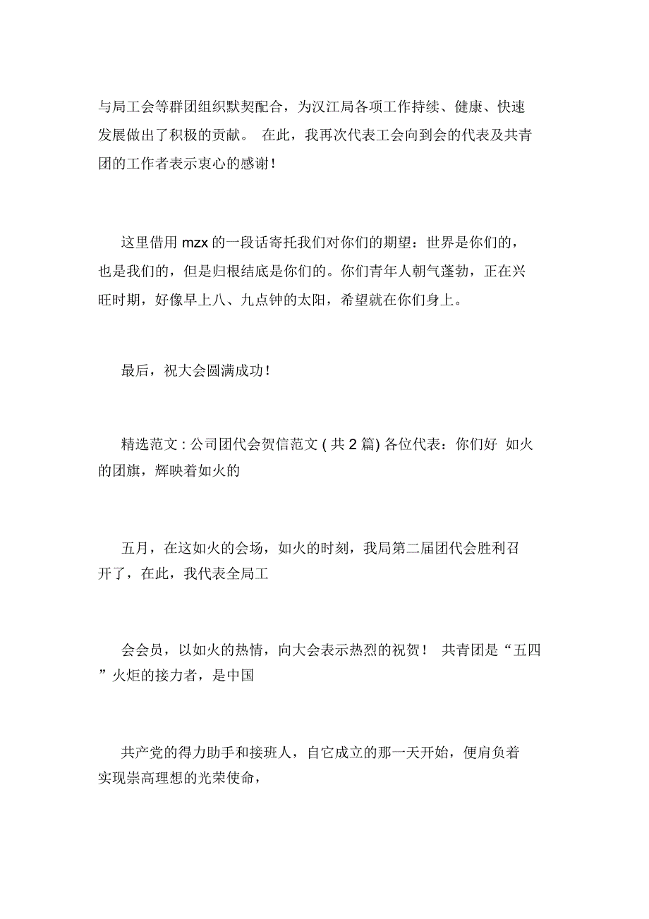 公司团代会贺信范文_第2页