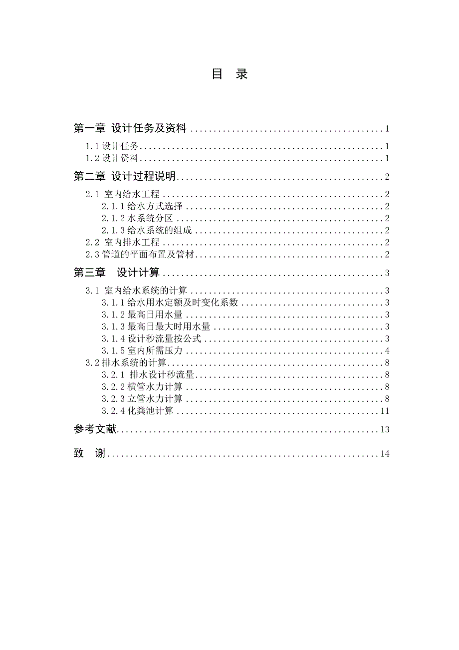 给排水课程设计说明书设计一幢6层住宅建筑的给水排水工程_第1页