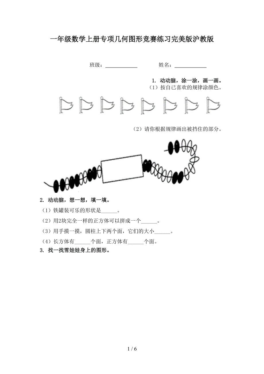 一年级数学上册专项几何图形竞赛练习完美版沪教版_第1页