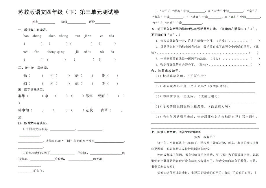 苏教版小学语文四(下)第三单元测试卷_第1页