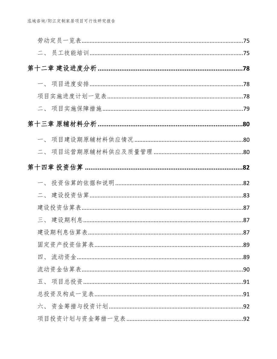 阳江定制家居项目可行性研究报告模板范文_第4页