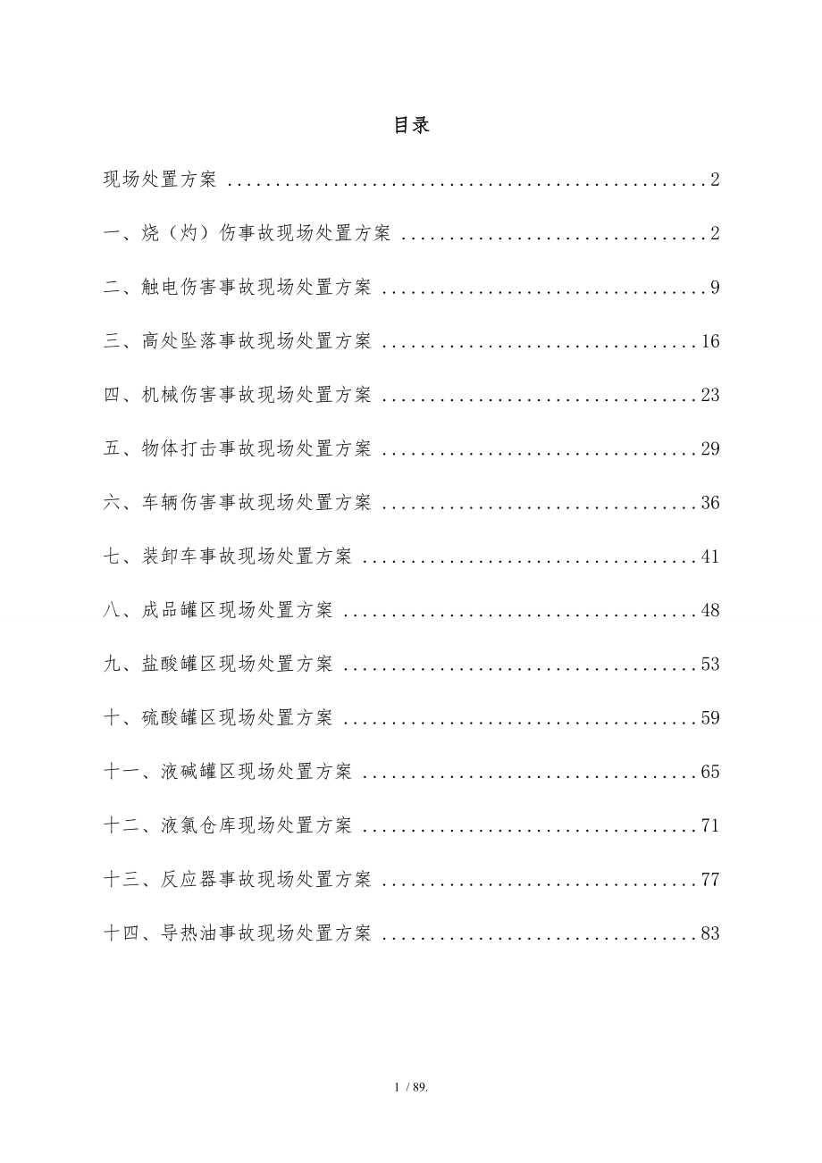 化工企业事故现场处置方案（参考）参考模板范本.doc