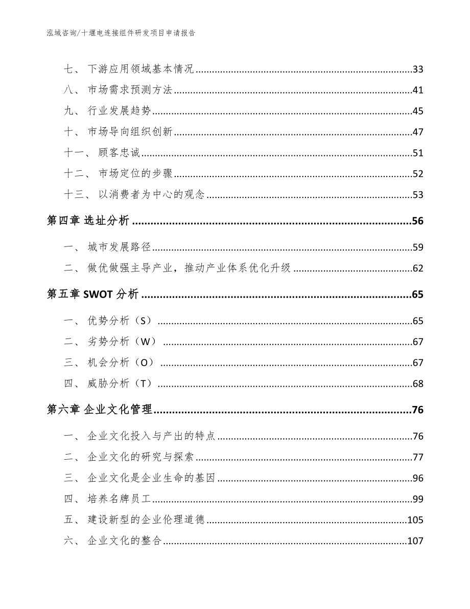 十堰电连接组件研发项目申请报告_第4页