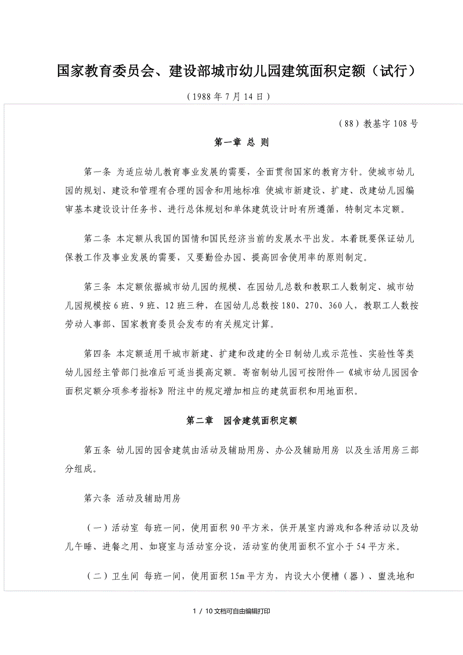 国家教育委员会建设部城市幼儿园建筑面积定额试行_第1页