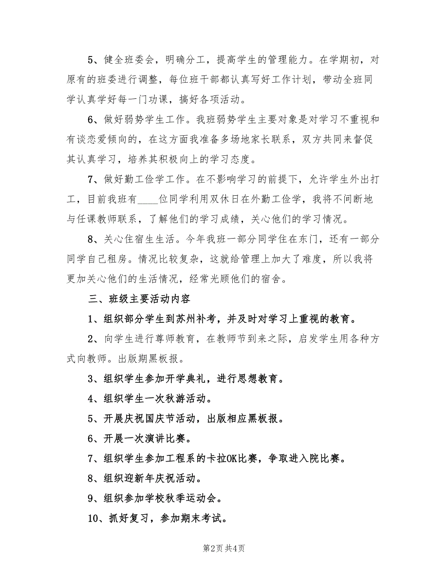 春季学期大学班主任工作计划(2篇)_第2页