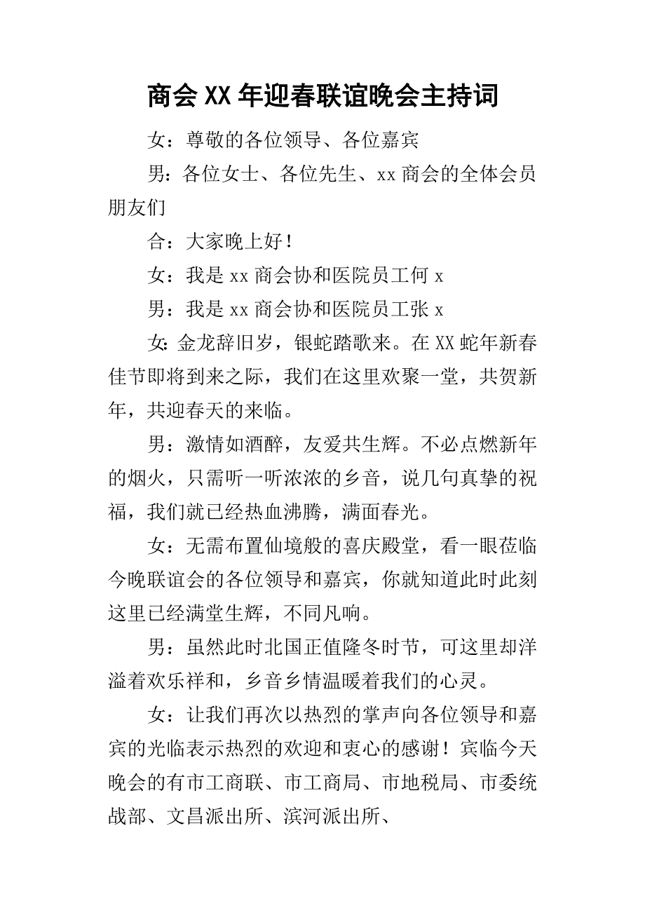 商会某年迎春联谊晚会主持词_第1页