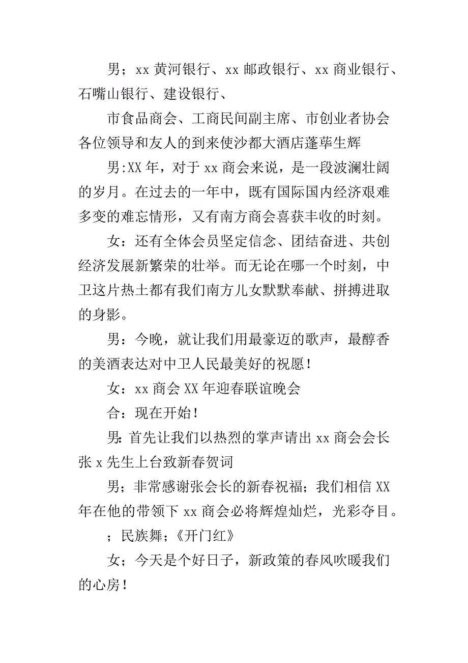 商会某年迎春联谊晚会主持词_第2页