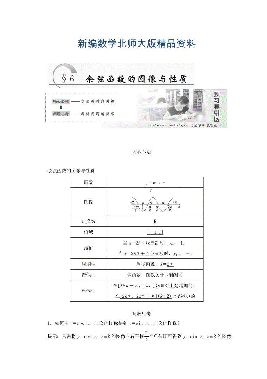 新编高中数学北师大版必修四教学案：第一章 167;6 余弦函数的图像与性质 Word版含答案_第1页