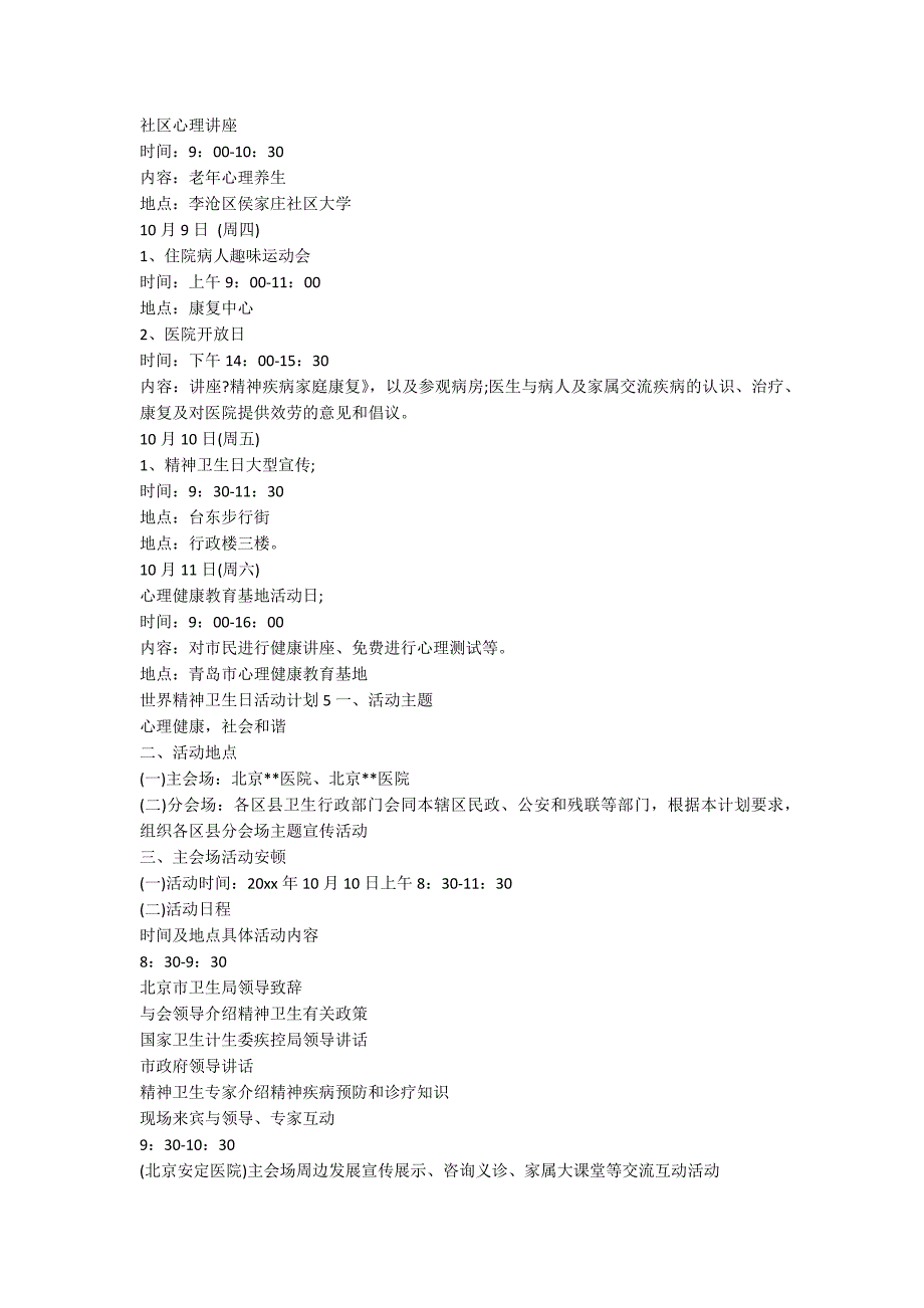 世界精神卫生日活动方案范文（精选5篇）_第4页